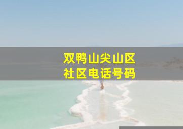 双鸭山尖山区社区电话号码