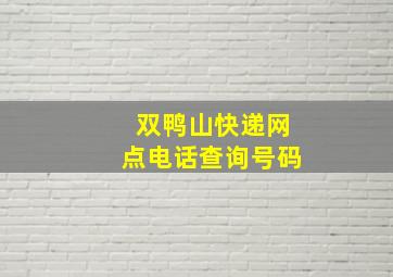 双鸭山快递网点电话查询号码