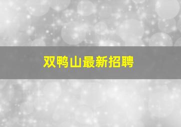 双鸭山最新招聘