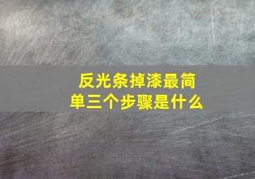 反光条掉漆最简单三个步骤是什么