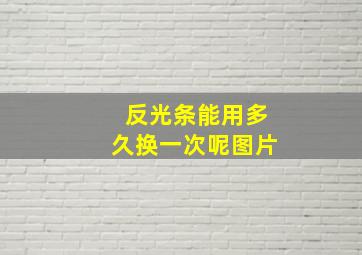 反光条能用多久换一次呢图片