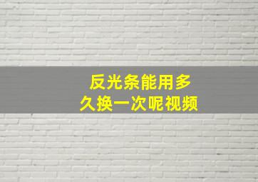 反光条能用多久换一次呢视频