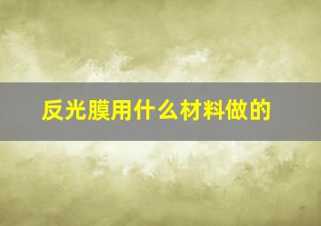 反光膜用什么材料做的