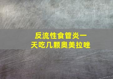 反流性食管炎一天吃几颗奥美拉唑