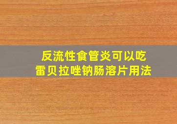 反流性食管炎可以吃雷贝拉唑钠肠溶片用法