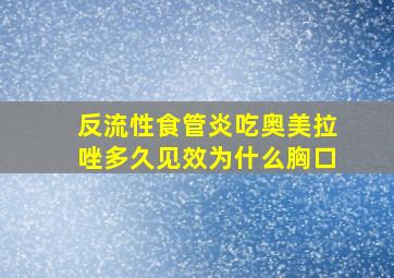 反流性食管炎吃奥美拉唑多久见效为什么胸口