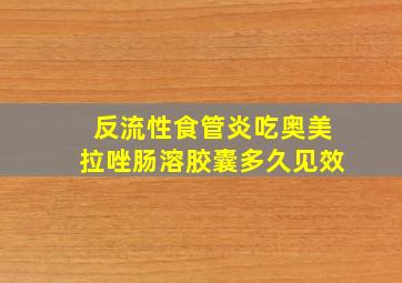 反流性食管炎吃奥美拉唑肠溶胶囊多久见效