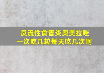 反流性食管炎奥美拉唑一次吃几粒每天吃几次啊