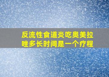 反流性食道炎吃奥美拉唑多长时间是一个疗程