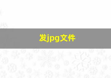 发jpg文件