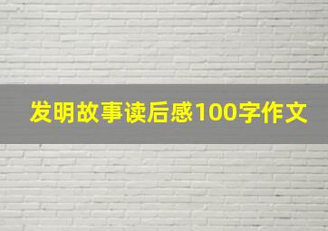 发明故事读后感100字作文