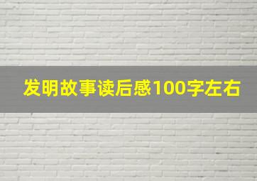 发明故事读后感100字左右