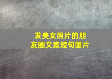 发美女照片的朋友圈文案短句图片