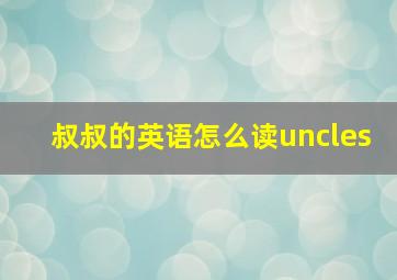 叔叔的英语怎么读uncles