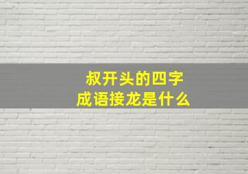 叔开头的四字成语接龙是什么