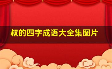 叔的四字成语大全集图片