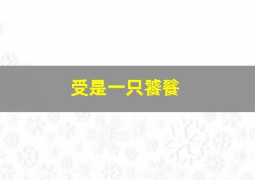 受是一只饕餮