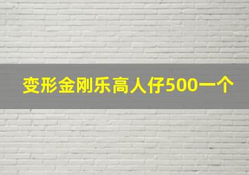 变形金刚乐高人仔500一个