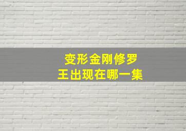 变形金刚修罗王出现在哪一集