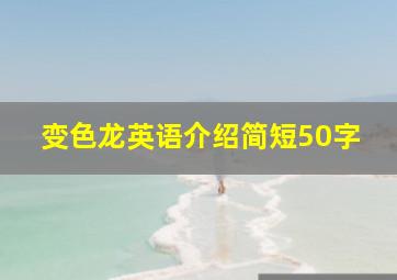 变色龙英语介绍简短50字