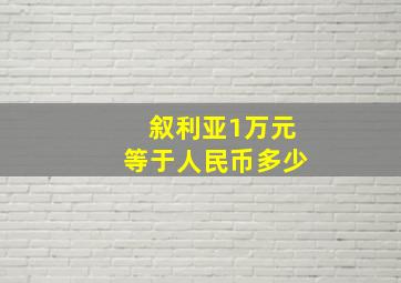 叙利亚1万元等于人民币多少