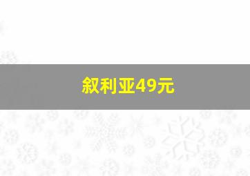 叙利亚49元