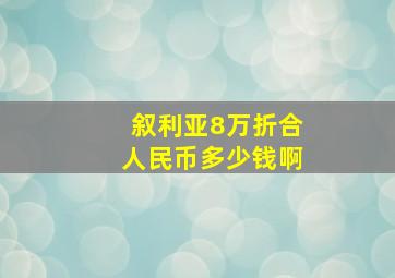 叙利亚8万折合人民币多少钱啊