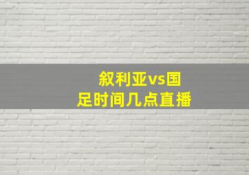 叙利亚vs国足时间几点直播