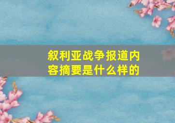 叙利亚战争报道内容摘要是什么样的