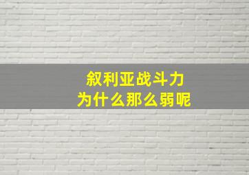 叙利亚战斗力为什么那么弱呢