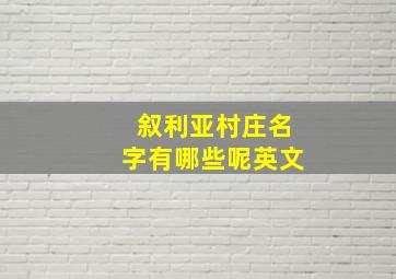 叙利亚村庄名字有哪些呢英文