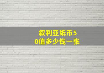 叙利亚纸币50值多少钱一张