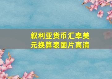 叙利亚货币汇率美元换算表图片高清