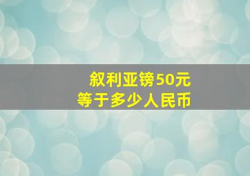 叙利亚镑50元等于多少人民币