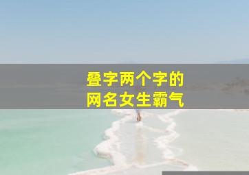 叠字两个字的网名女生霸气