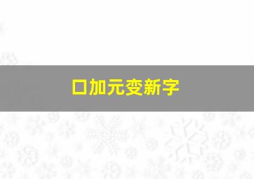 口加元变新字