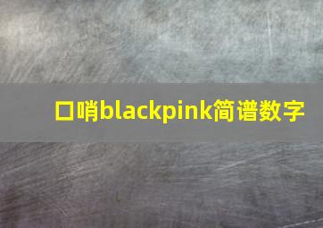 口哨blackpink简谱数字