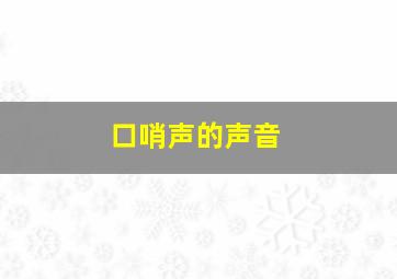 口哨声的声音