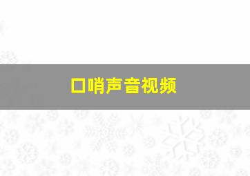 口哨声音视频