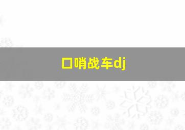 口哨战车dj