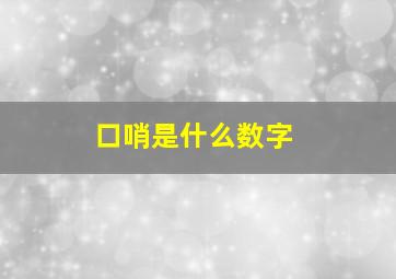 口哨是什么数字