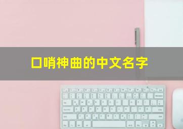 口哨神曲的中文名字