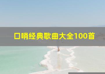 口哨经典歌曲大全100首