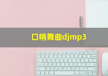 口哨舞曲djmp3