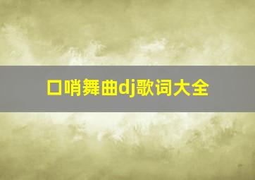 口哨舞曲dj歌词大全