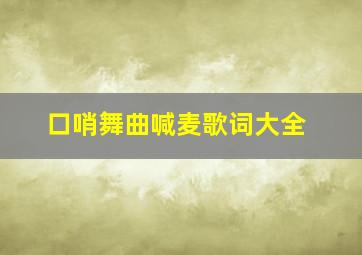 口哨舞曲喊麦歌词大全