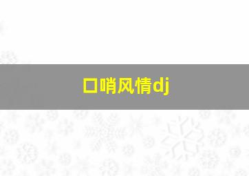 口哨风情dj