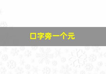 口字旁一个元