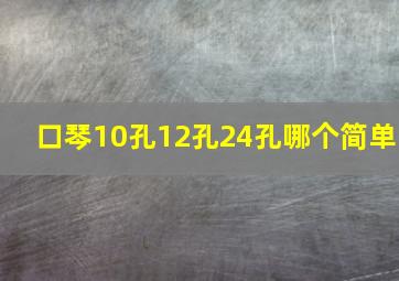 口琴10孔12孔24孔哪个简单