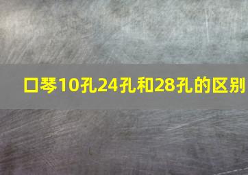 口琴10孔24孔和28孔的区别